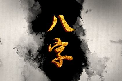 读懂「日主」与身强身弱