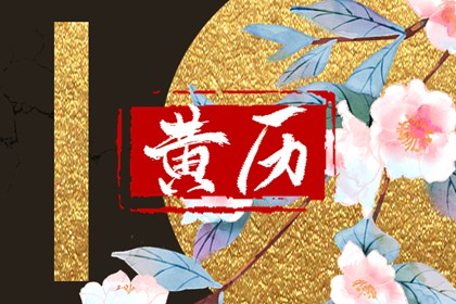 黄道与黑道十二神