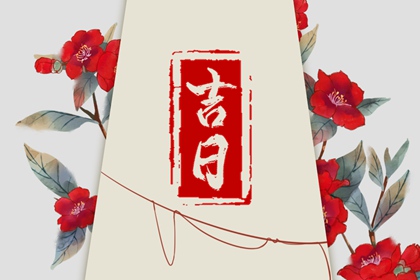婚礼日期:民俗与实用