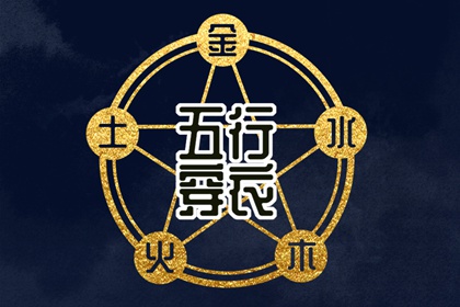 出生五行与平衡
