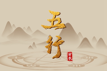 常见五行误区
